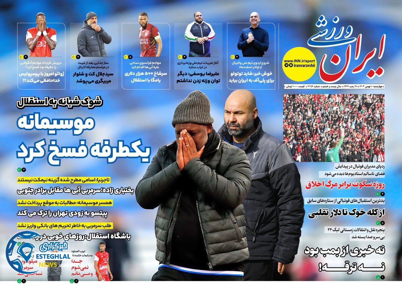 روزنامه ایران ورزشی چهارشنبه 10 بهمن 1403     