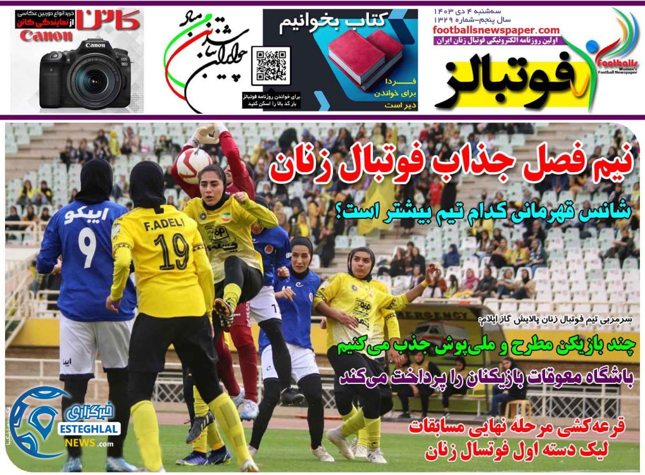 روزنامه فوتبالز سه شنبه 4 دی 1403  