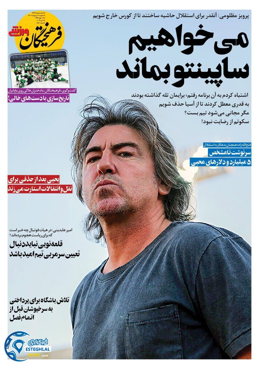 روزنامه فرهیختگان ورزشی سه شنبه 19 اردیبهشت 1402  