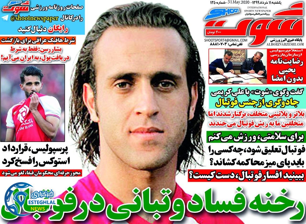 روزنامه شوت یکشنبه 11 خرداد 1399     