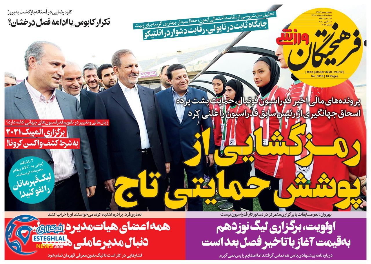 روزنامه فرهیختگان ورزشی دوشنبه 1 اردیبهشت 1399 