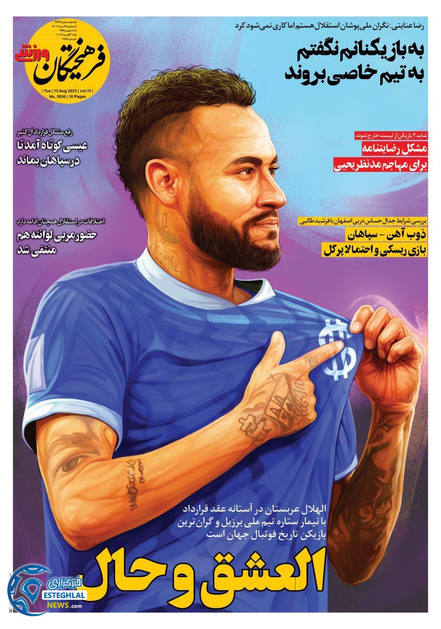 روزنامه فرهیختگان ورزشی سه شنبه 24 مرداد 1402    