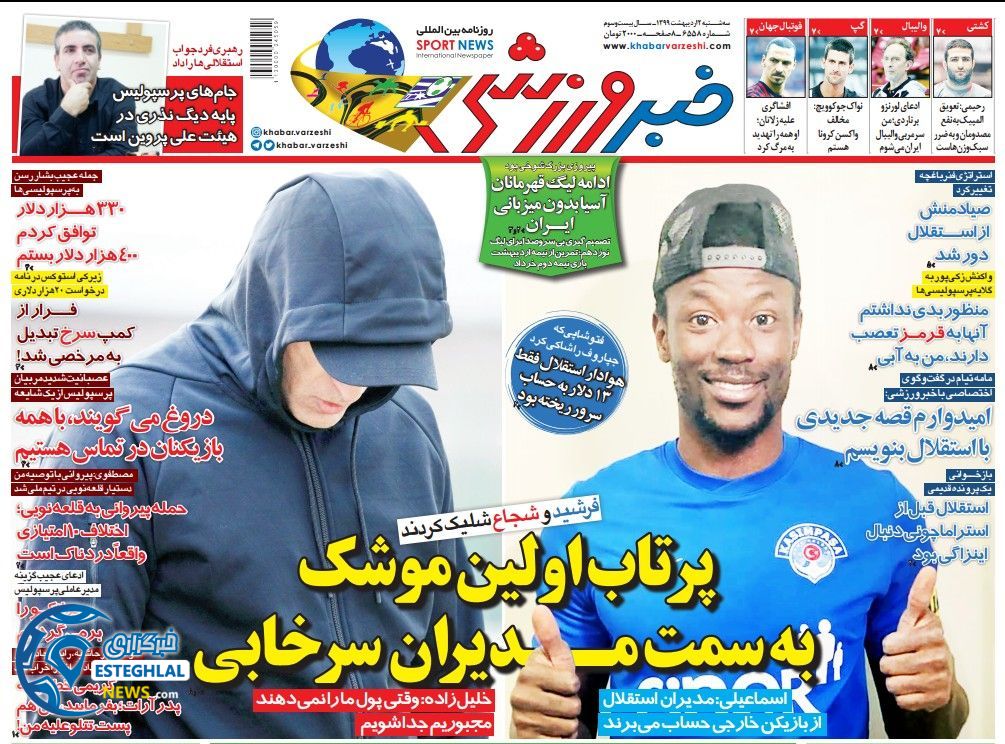 روزنامه خبر ورزشی سه شنبه 2 اردیبهشت 1399 
