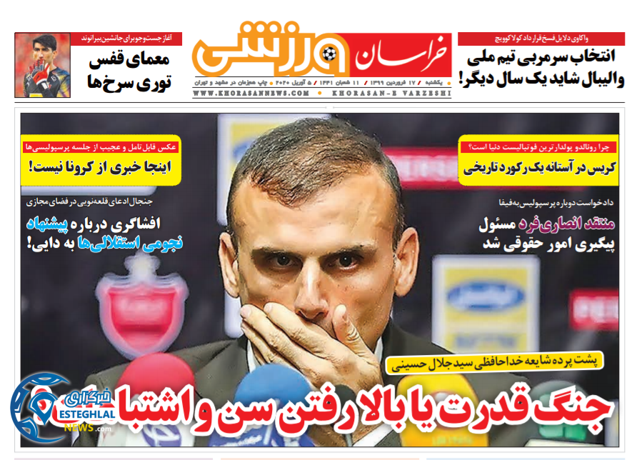روزنامه خراسان ورزشی یکشنبه 17 فروردین 1399 