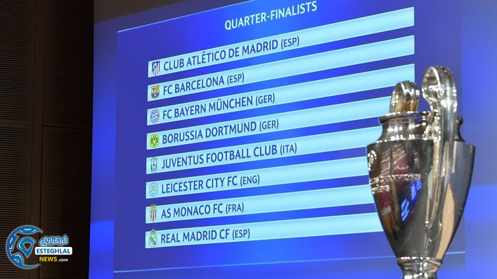 قرعه کشی مرحله 1/4نهایی لیگ قهرمانان اروپا