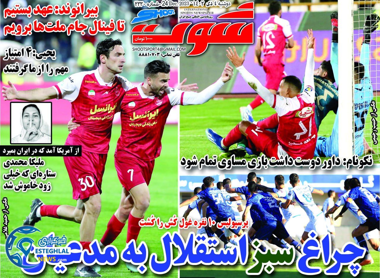روزنامه شوت دوشنبه 4 دی 1402    