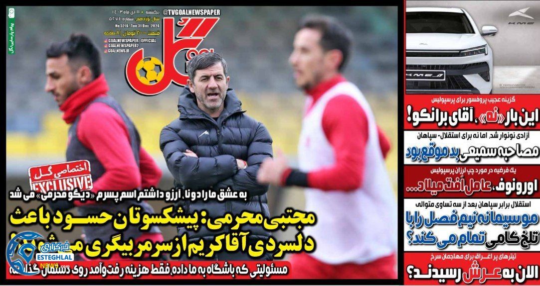 روزنامه گل سه شنبه 11 دی 1403 