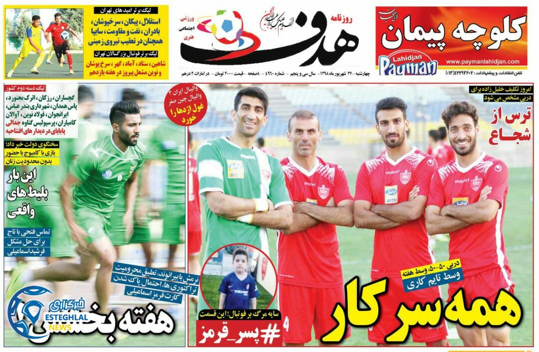 روزنامه هدف چهارشنبه 27 شهریور 1398  