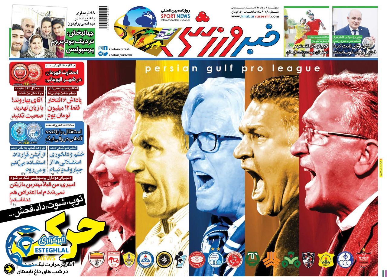 روزنامه خبر ورزشی پنجشنبه ۴ مرداد ۱۳۹۷
