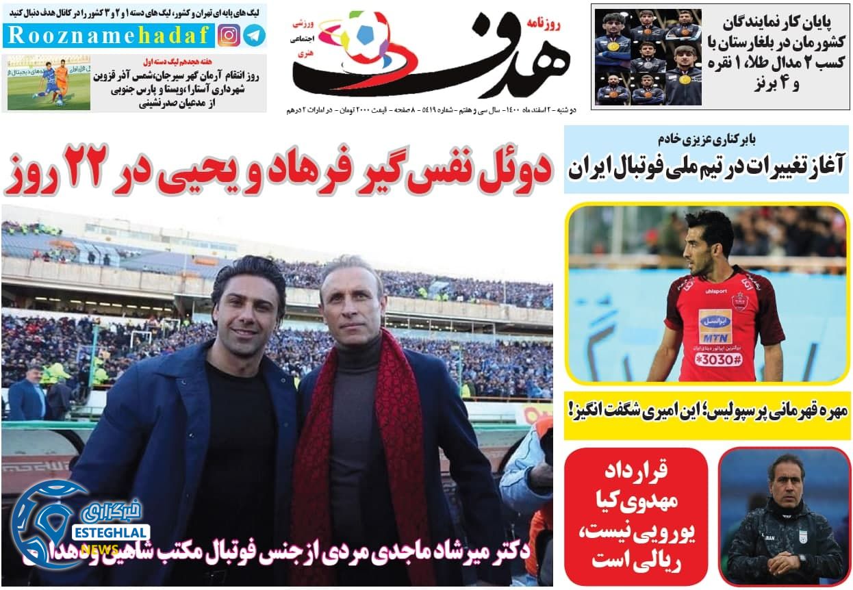 روزنامه هدف دوشنبه 2 اسفند 1400