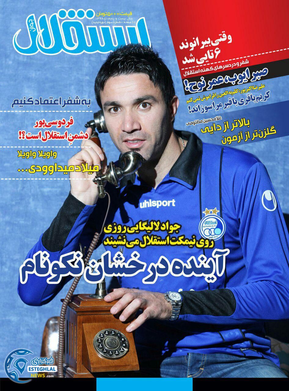 روزنامه استقلال جوان سه شنبه 5 دی 1396     