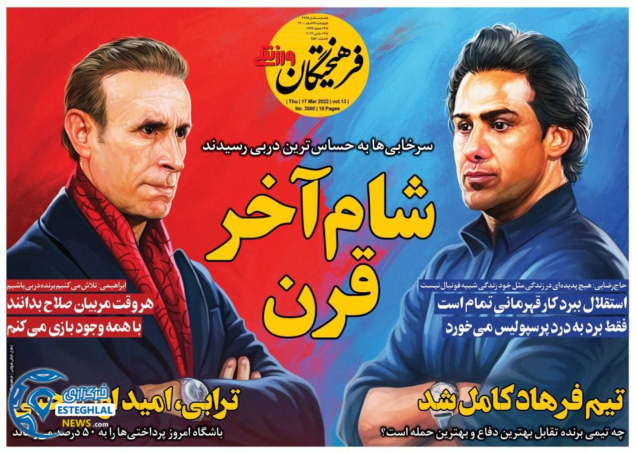 روزنامه فرهیختگان ورزشی پنجشنبه 26 اسفند 1400