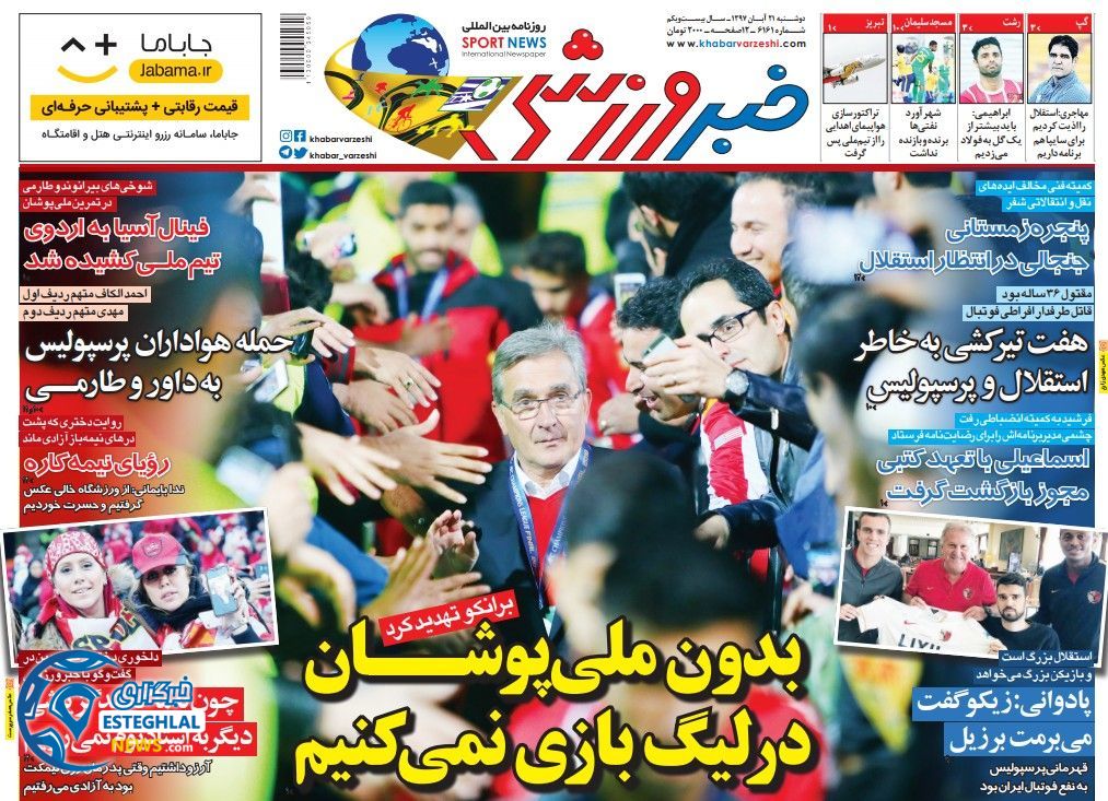 روزنامه خبر ورزشی دوشنبه 21 آبان 1397    