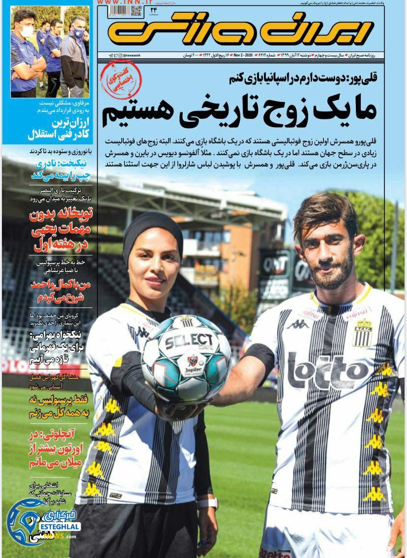 روزنامه ایران ورزشی دوشنبه 12 آبان 1399   
