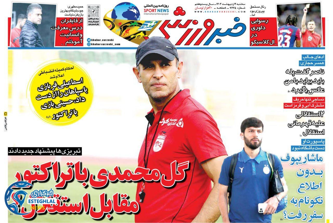 روزنامه خبر ورزشی سه شنبه 4 اردیبهشت 1403       