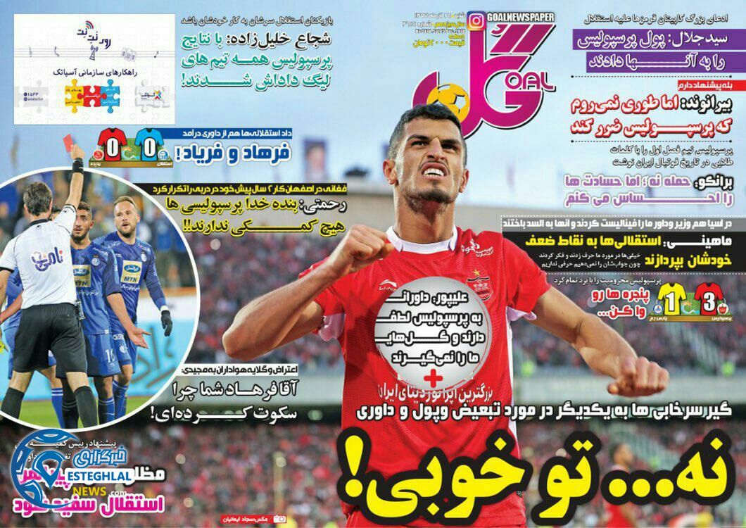 روزنامه گل شنبه 24 آذر 1397   