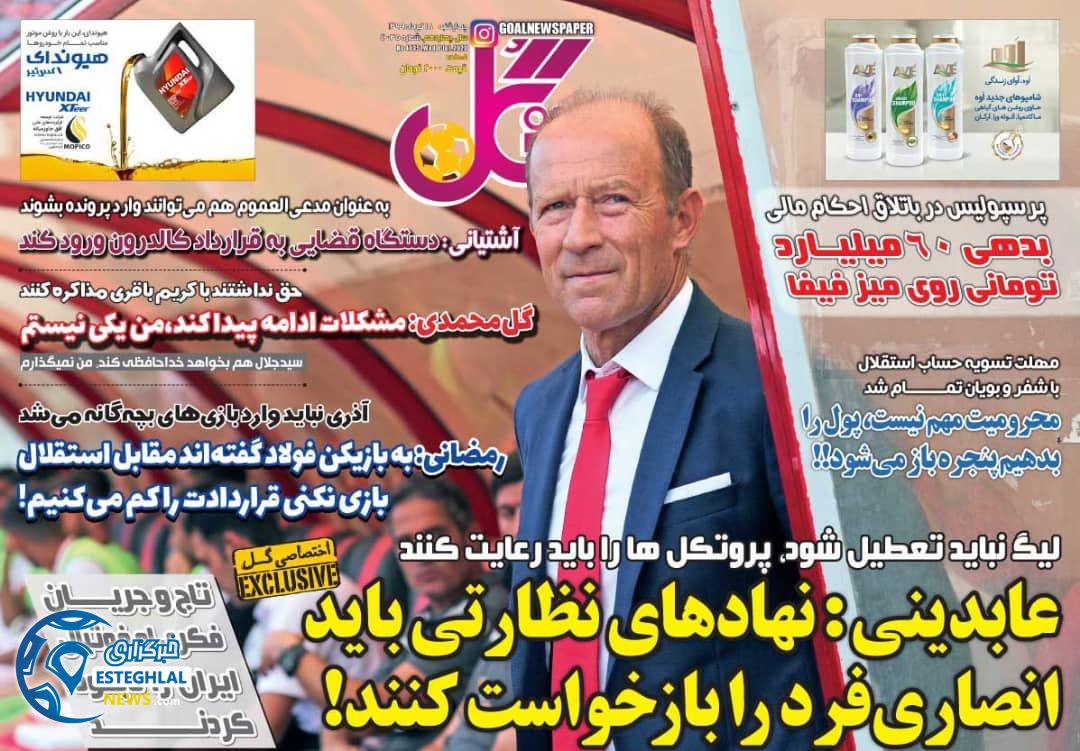 روزنامه گل چهارشنبه 18 تیر 1399     