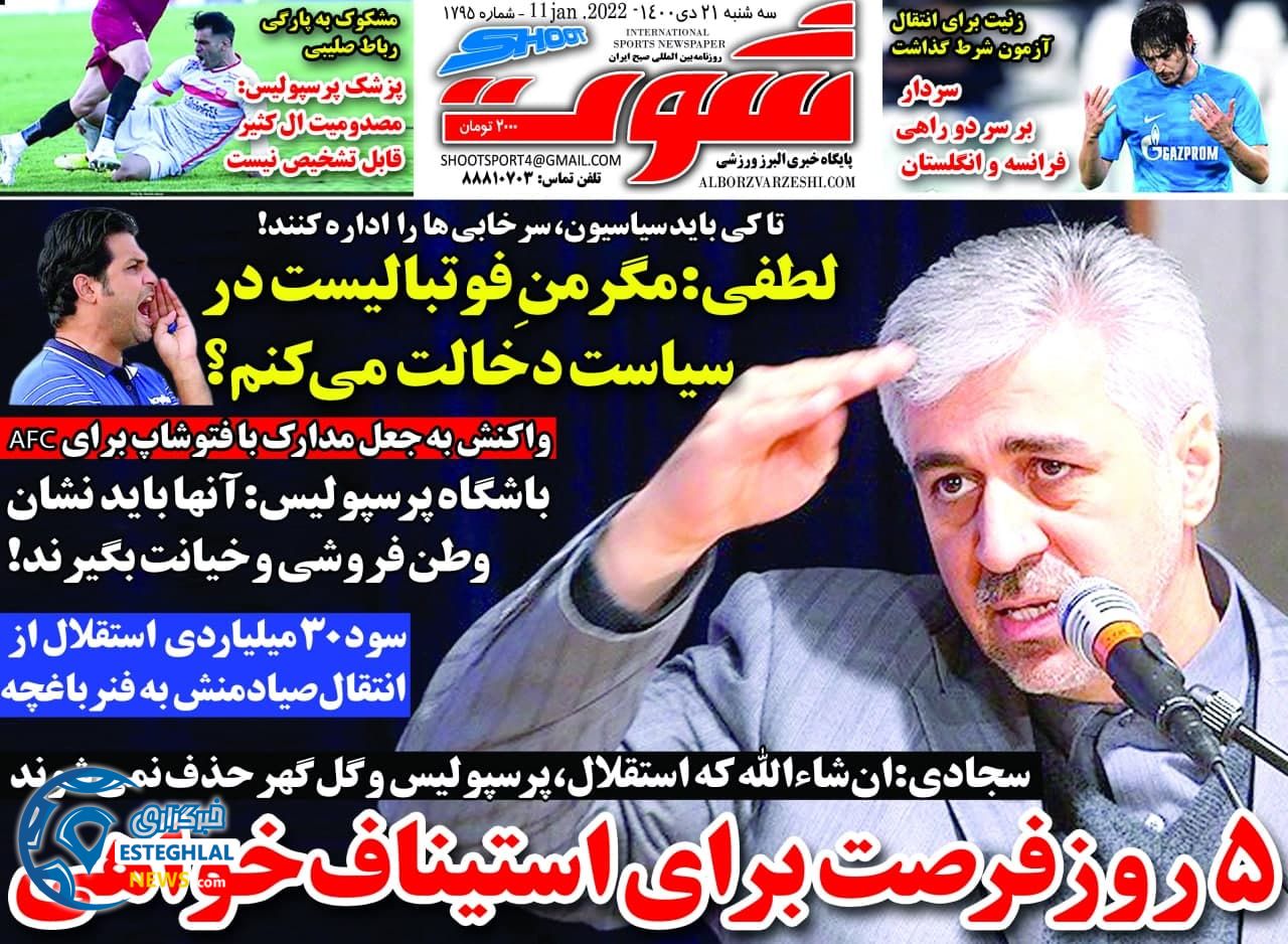 روزنامه شوت سه شنبه 21 دی 1400    