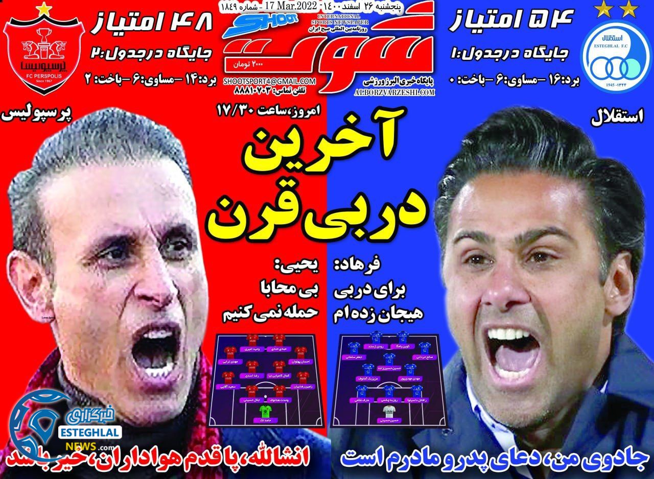 روزنامه شوت ورزشی پنجشنبه 26 اسفند 1400