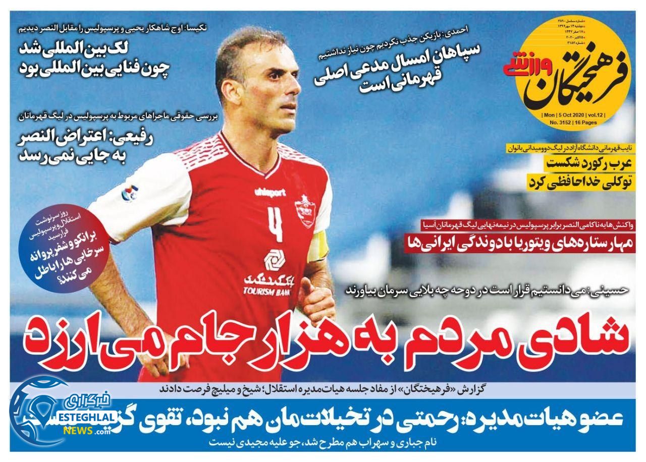 روزنامه فرهیختگان ورزشی دوشنبه 14 مهر 1399              