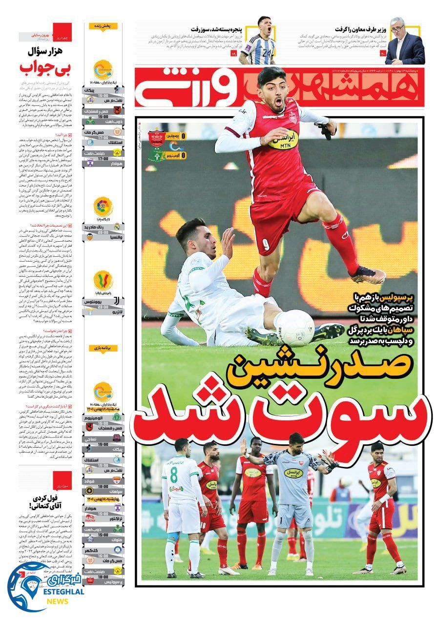 روزنامه  همشهری ورزشی پنجشنبه 13 بهمن 1401 
