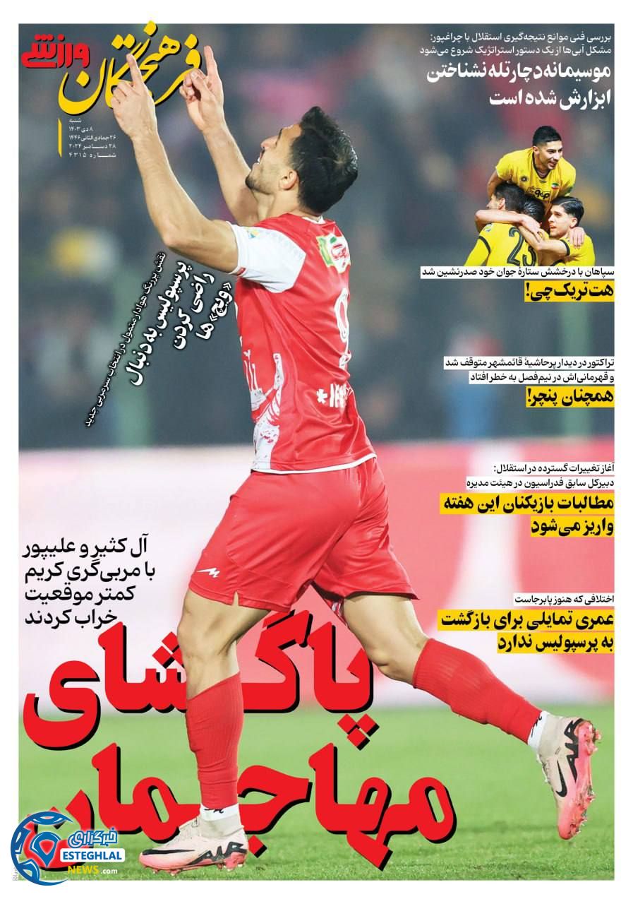 روزنامه فرهیختگان ورزشی شنبه 8 دی 1403  