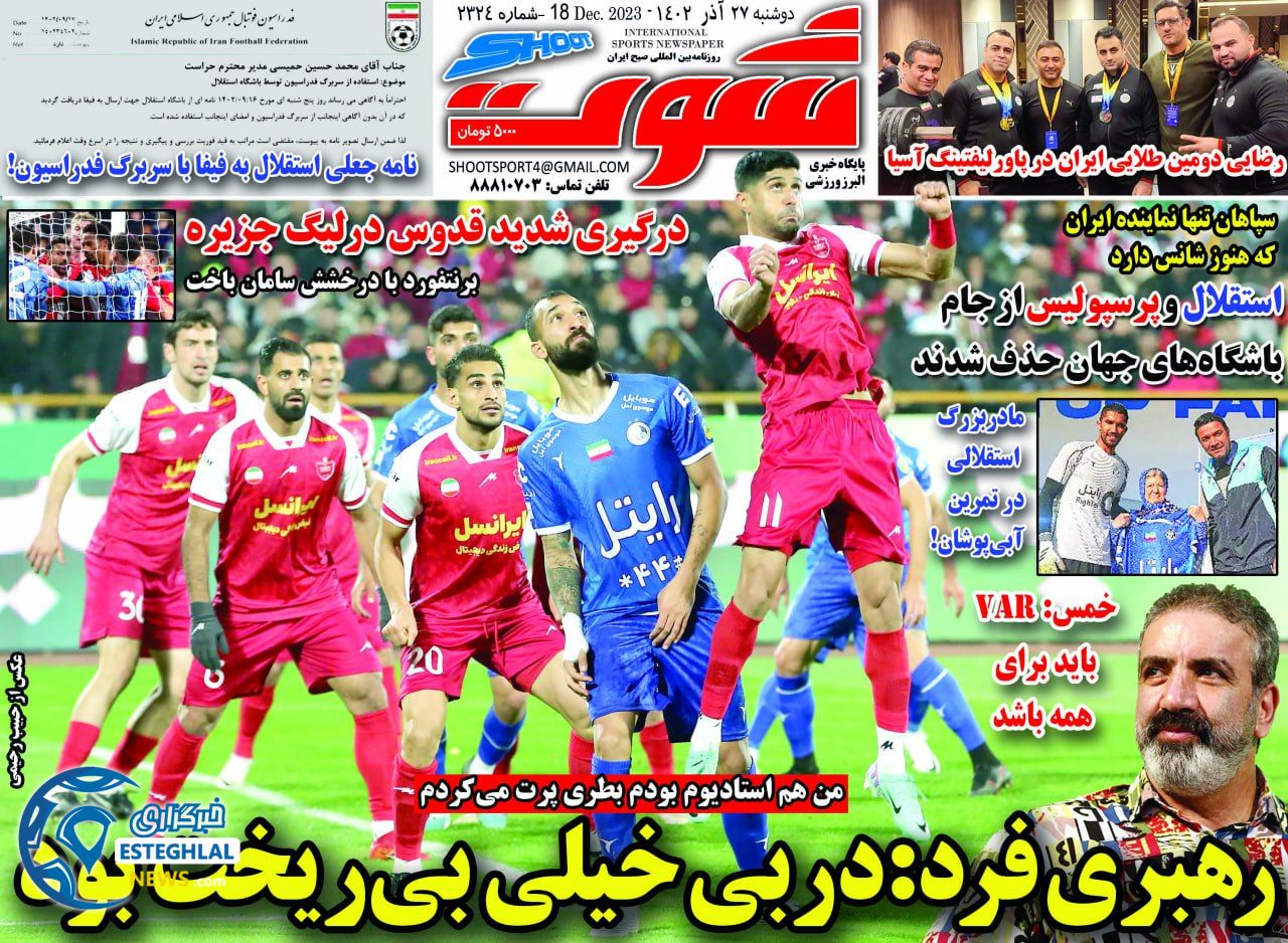 روزنامه شوت دوشنبه 27 آذر 1402 