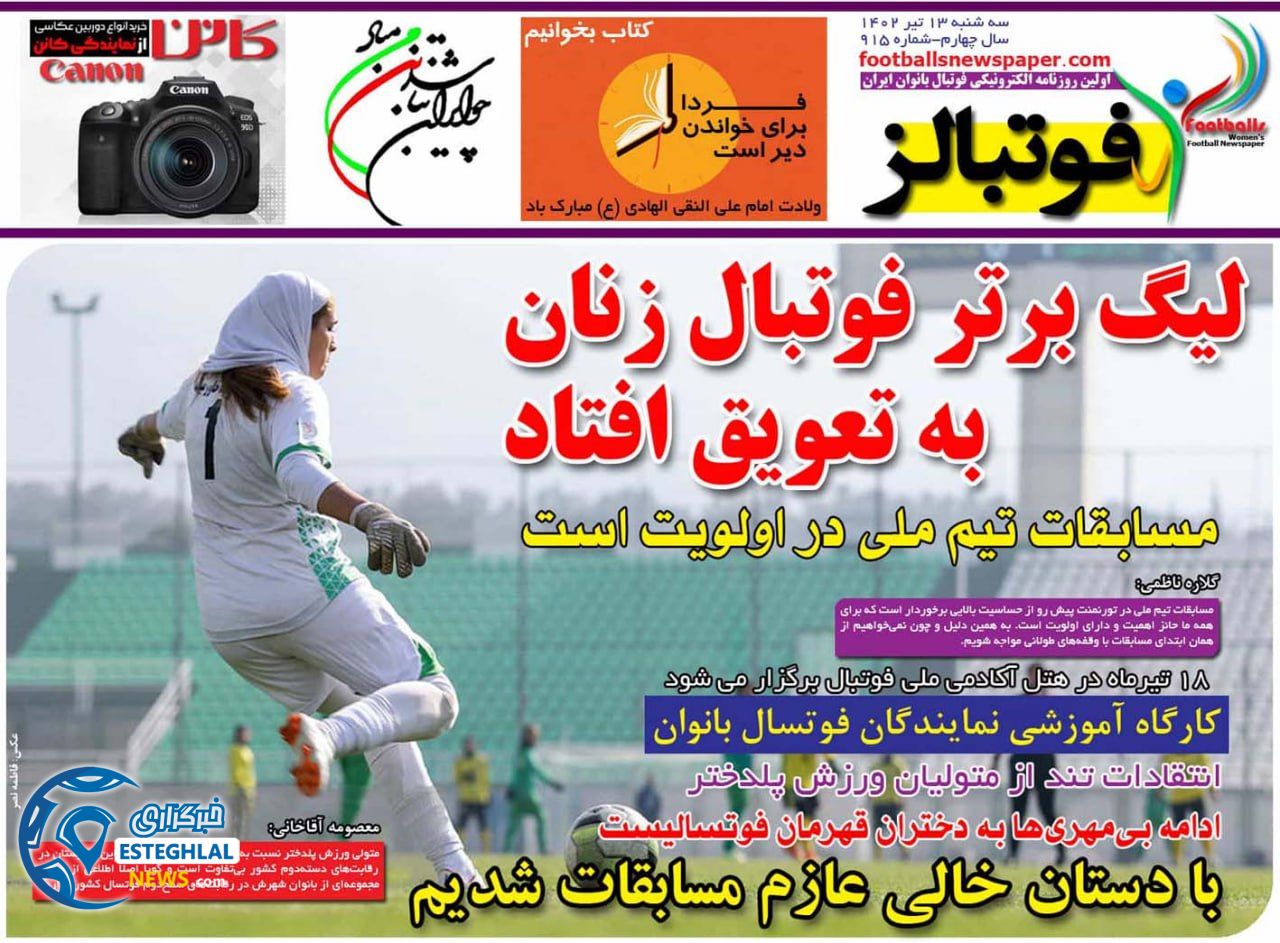 روزنامه فوتبالز سه شنبه 13 تیر 1402 