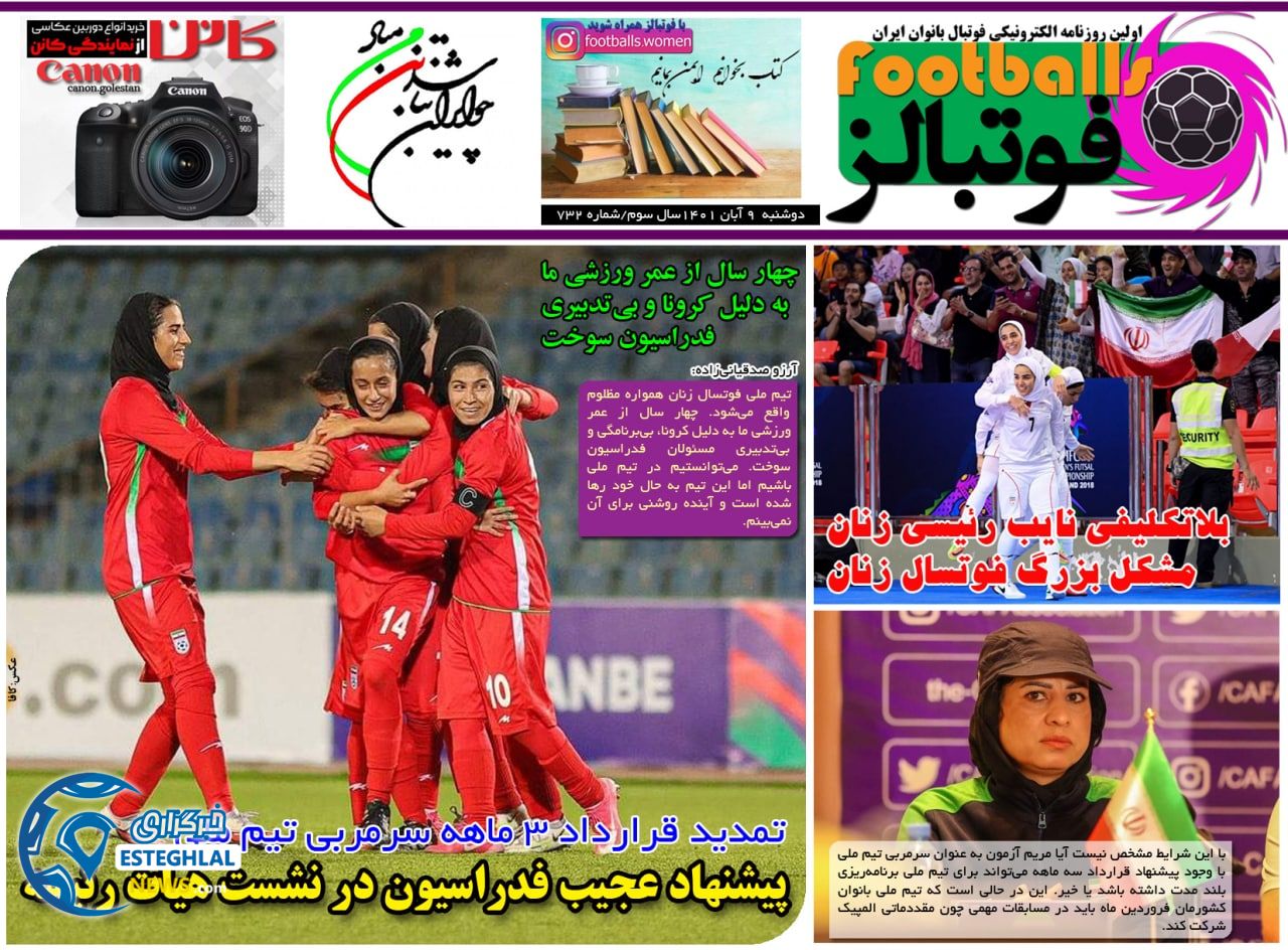 روزنامه فوتبالز دوشنبه 9 آبان 1401 