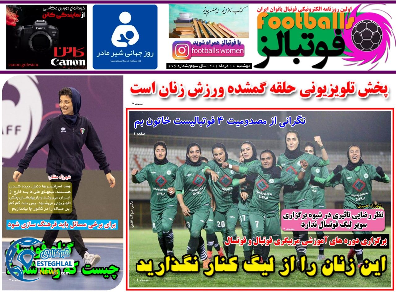 روزنامه ورزشی بانوان فوتبالز دوشنبه 10 مرداد 1401