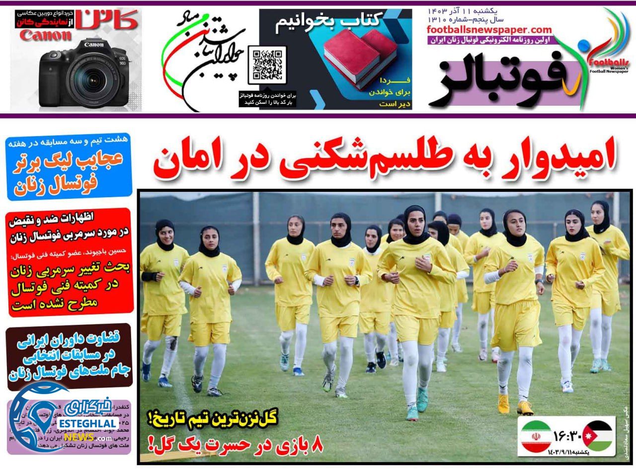 روزنامه فوتبالز یکشنبه 11 آذر 1403  