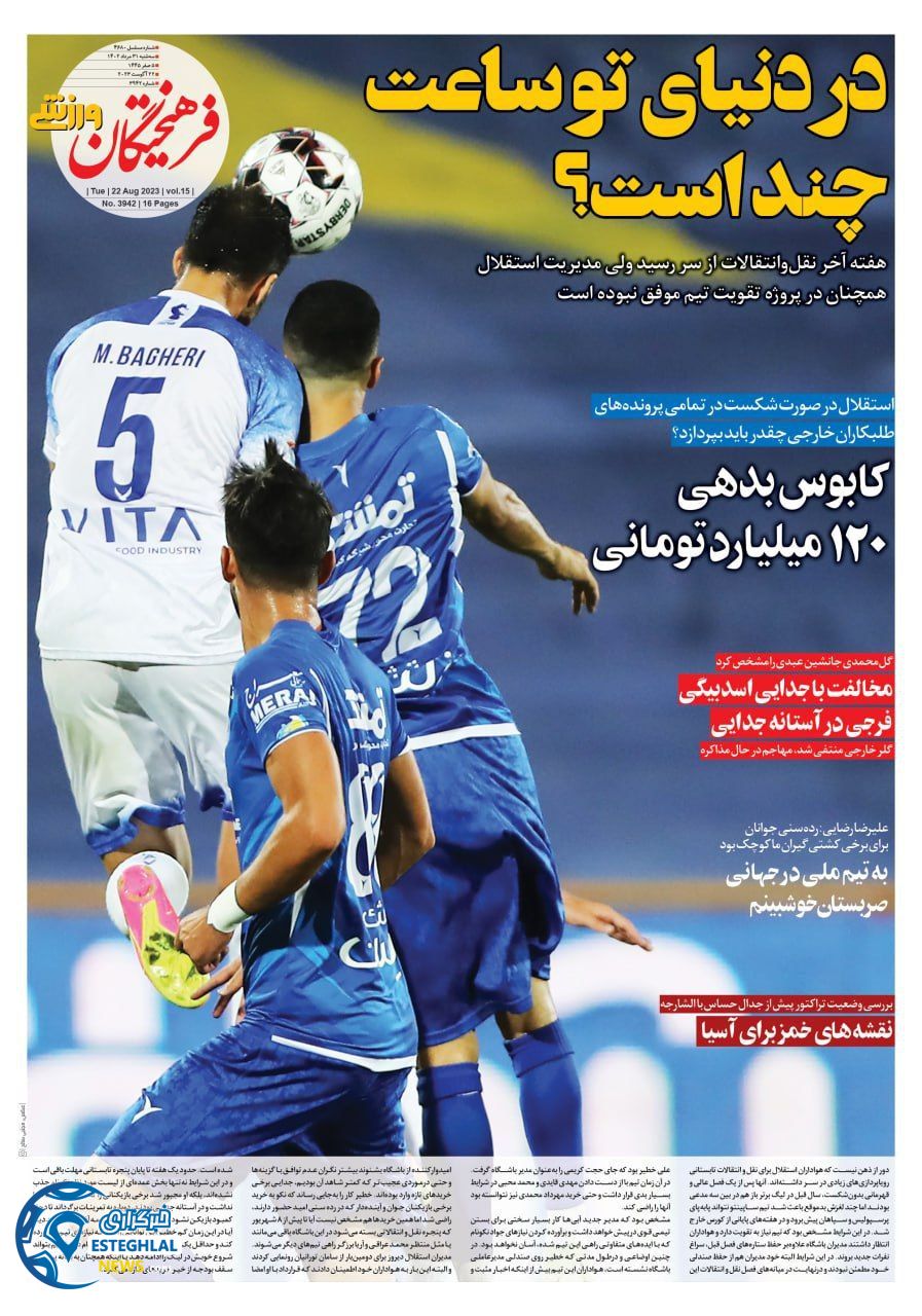 روزنامه فرهیختگان ورزشی سه شنبه 31 مرداد 1402 