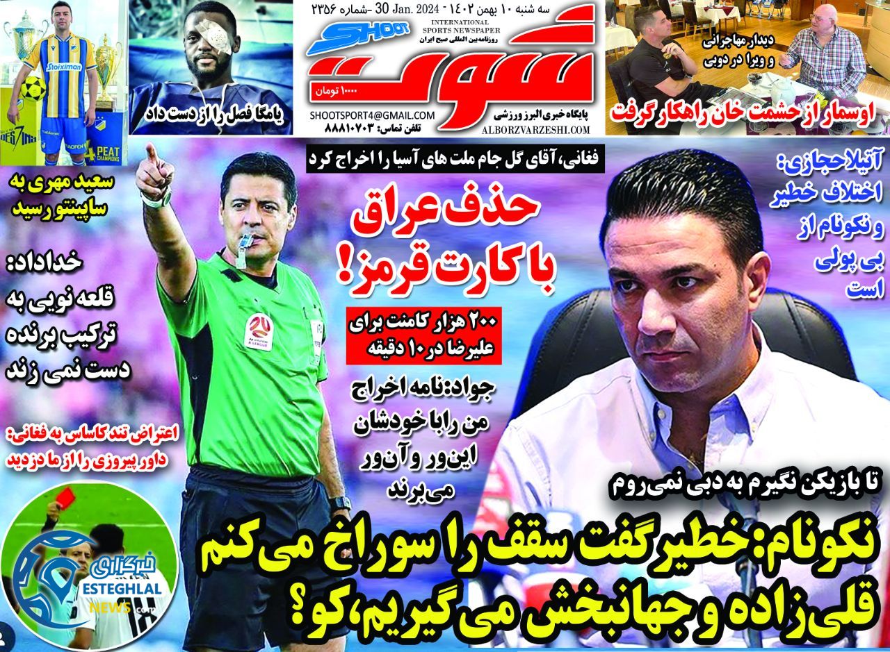 روزنامه شوت سه شنبه 10 بهمن 1402        