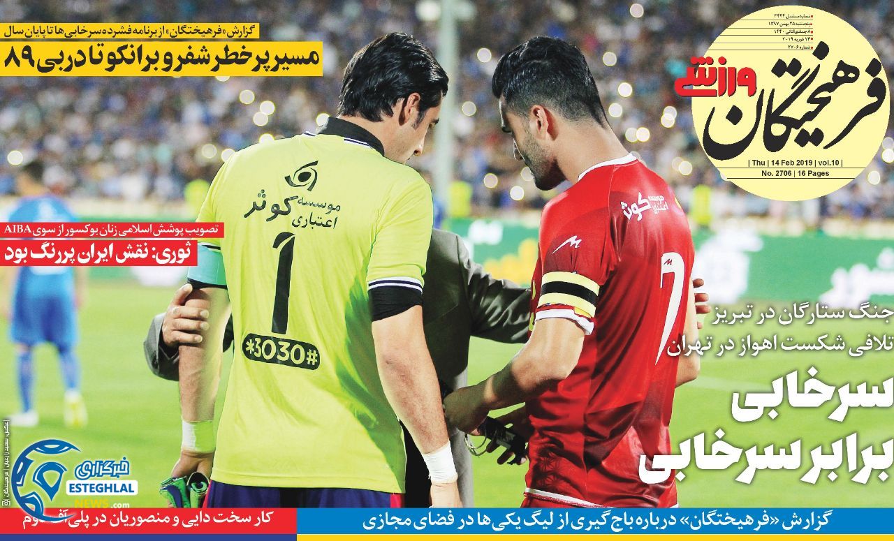 روزنامه فرهیختگان ورزشی پنجشنبه 25 بهمن 1397   