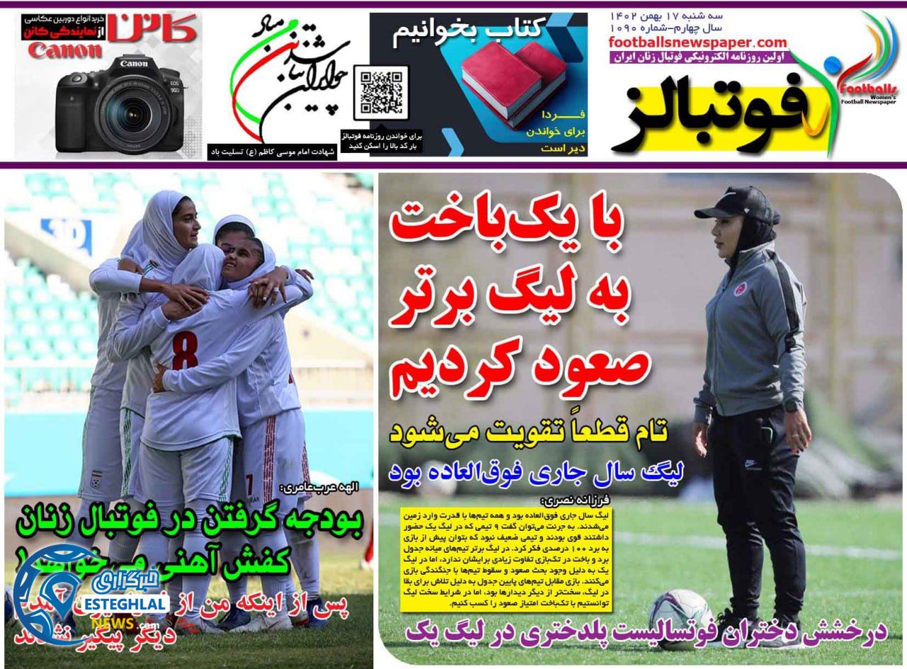 روزنامه فوتبالز سه شنبه 17 بهمن 1402  