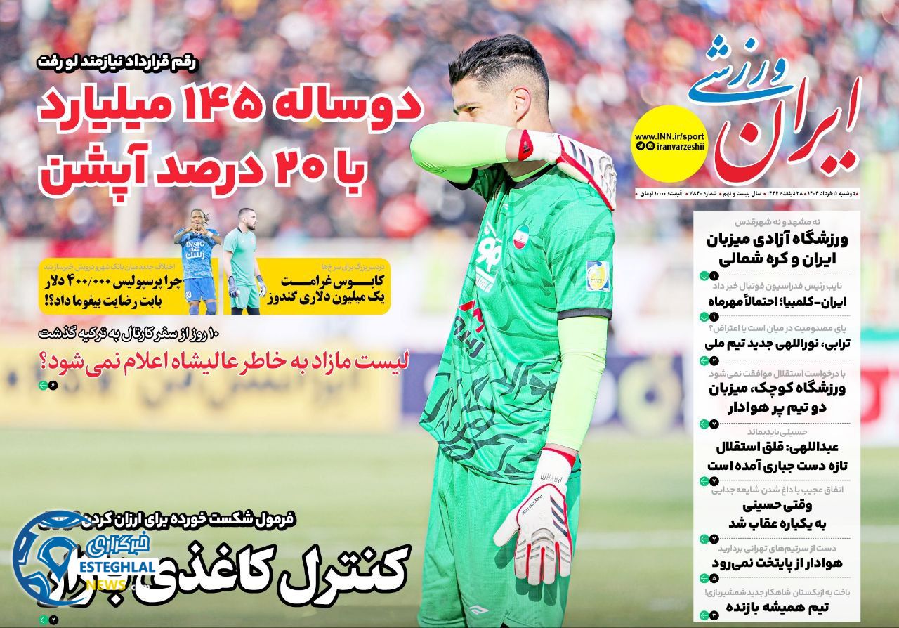 روزنامه ایران ورزشی دوشنبه 5 خرداد 1404   