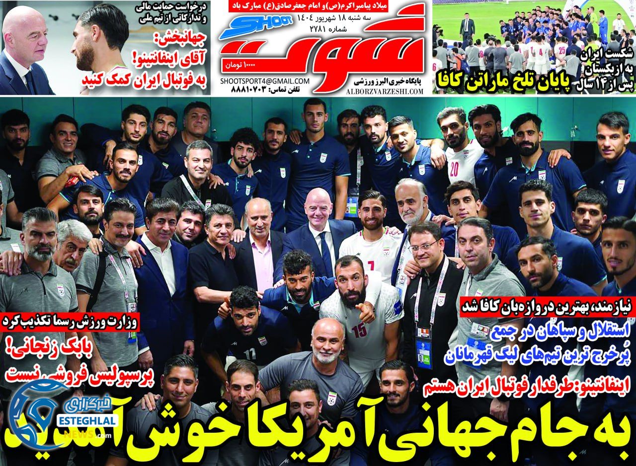 روزنامه شوت سه شنبه 18 شهریور 1404           