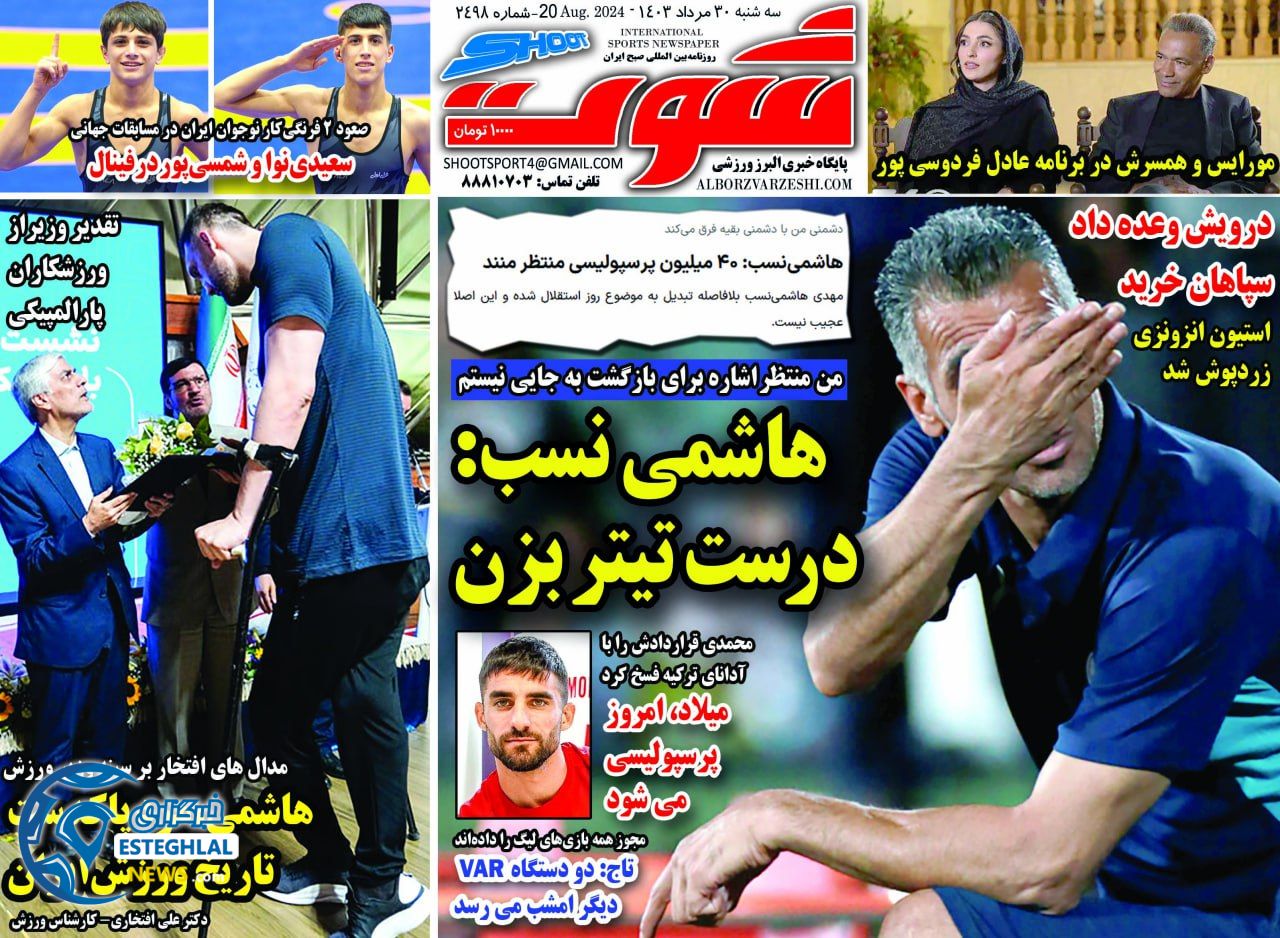 روزنامه شوت سه شنبه 30 مرداد 1403       
