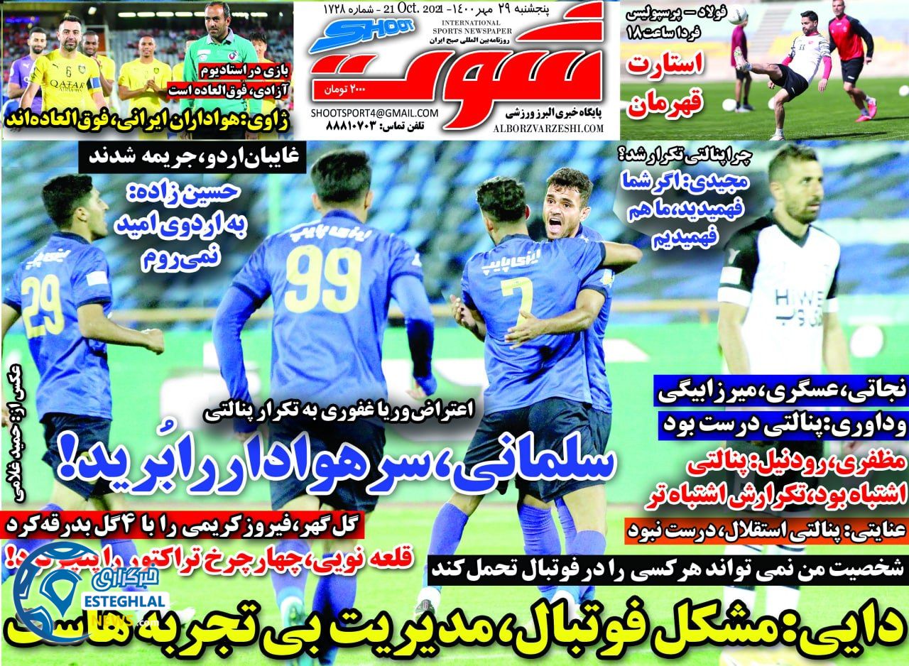 روزنامه شوت پنجشنبه 29 مهر 1400    