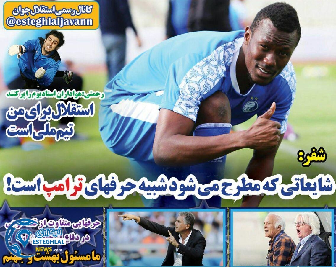 روزنامه های ورزشی ایران سه شنبه 25 اردیبهشت 1397