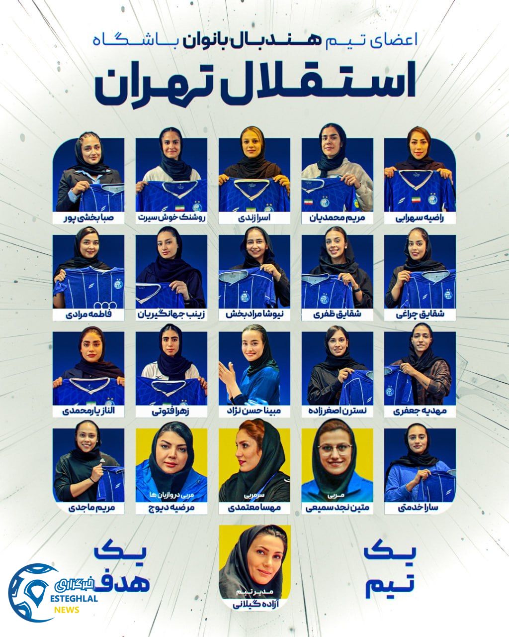 تیم هندبال بانوان استقلال