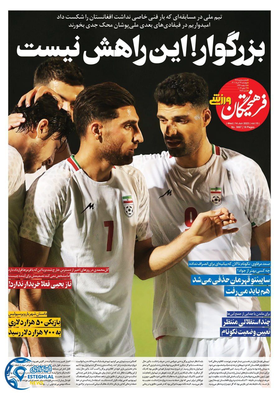 روزنامه فرهیختگان ورزشی چهارشنبه 24 خرداد 1402      