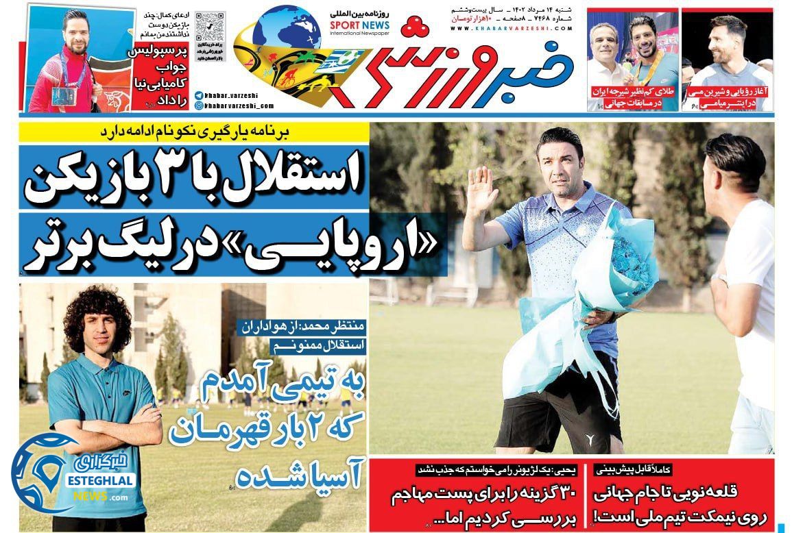 روزنامه خبر ورزشی شنبه 14 مرداد 1402 