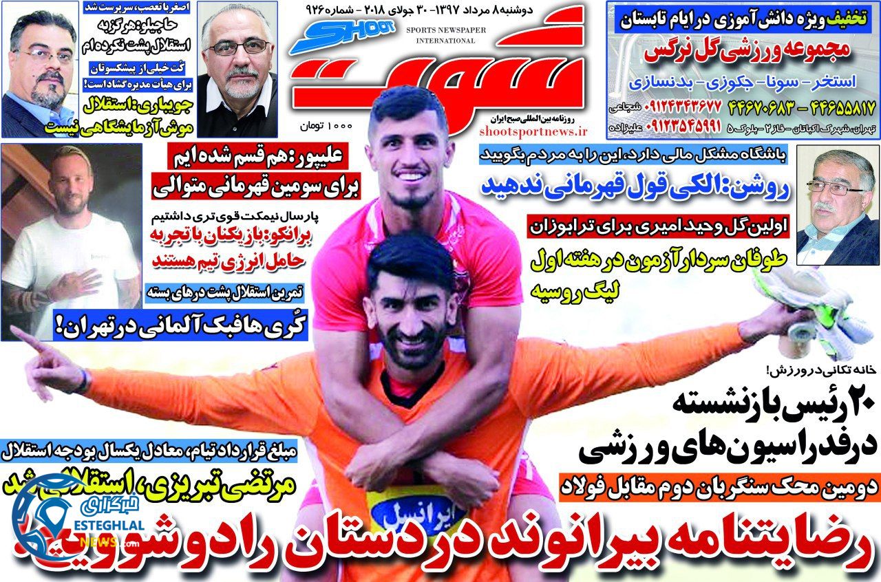 روزنامه شوت دوشنبه 8 مرداد 1397        