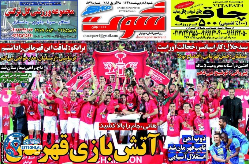 روزنامه شوت شنبه 8 اردیبهشت 97