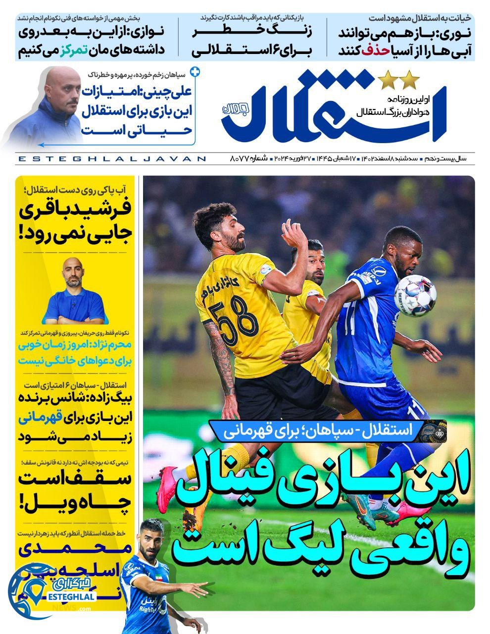 روزنامه استقلال جوان سه شنبه 8 اسفند 1402   