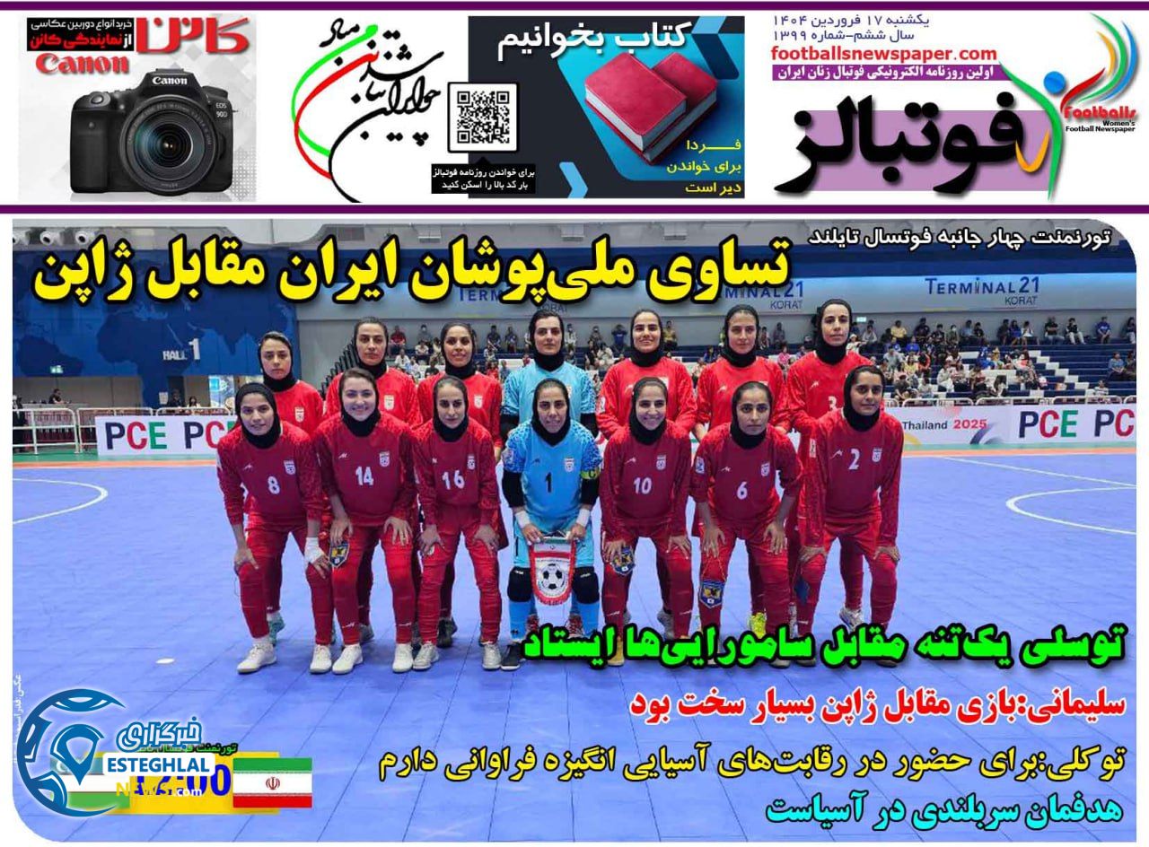 روزنامه فوتبالز یکشنبه 17 فروردین 1404  
