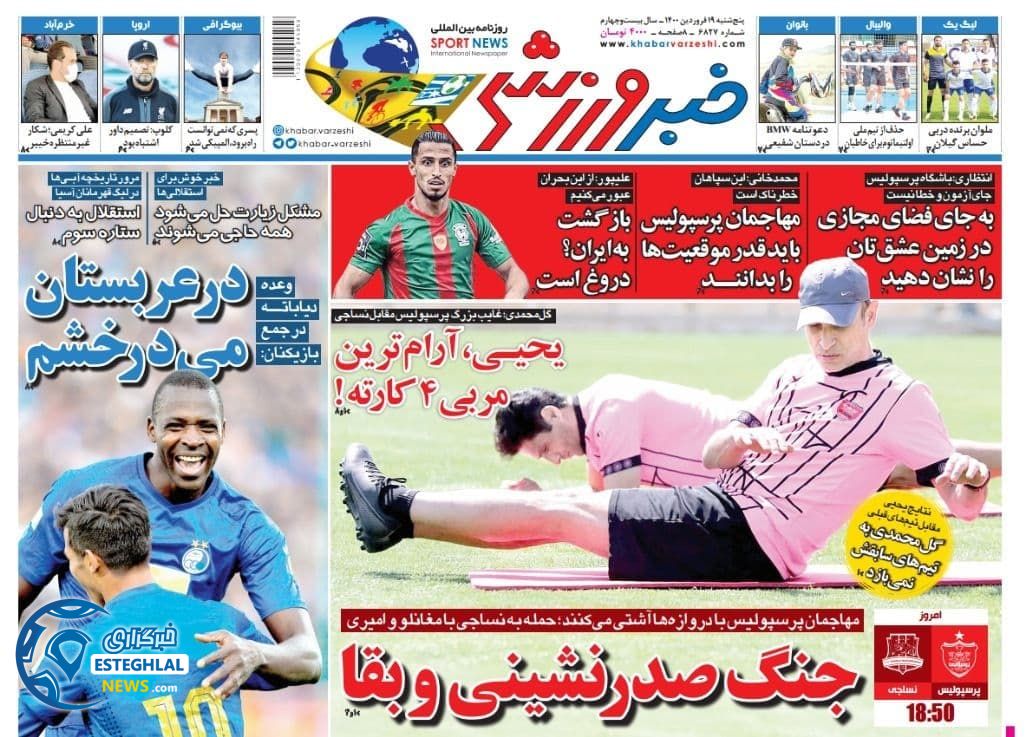 روزنامه خبر ورزشی پنجشنبه 19 فروردین 1400                