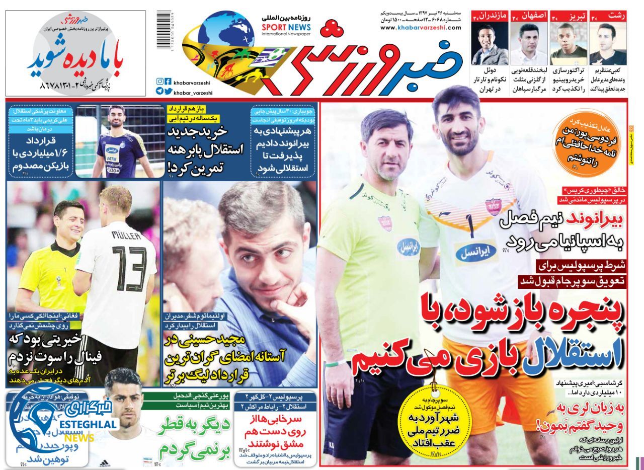 روزنامه خبر ورزشی سه شنبه 26 تیر 1397  