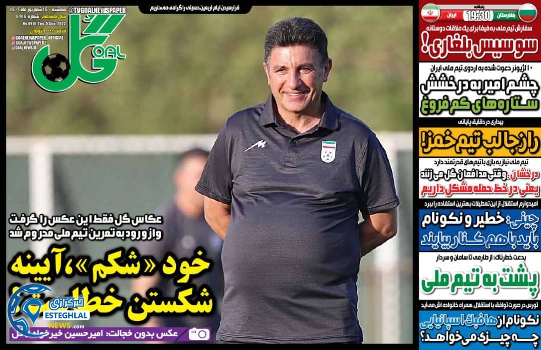 روزنامه گل سه شنبه 14 شهریور 1402  